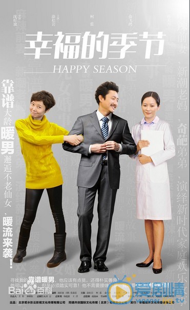 《幸福的季节》精彩剧照海报