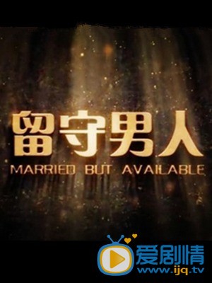 《婚姻时差》精彩海报