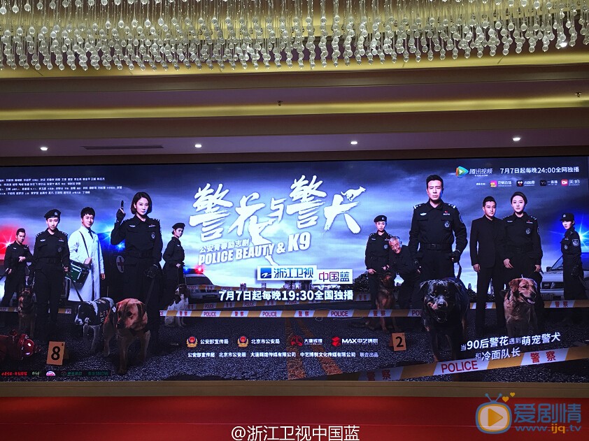 《警花与警犬》发布会现场高清图片欣赏 7月7日登陆浙江卫视中国蓝剧场