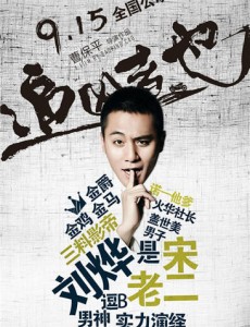 追凶者也官方发布教师节搞笑海报 刘烨表情包要抱抱