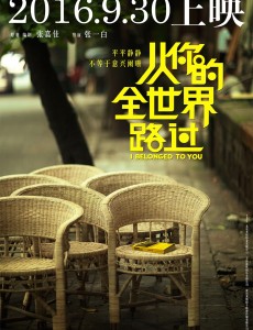 电影从你的全世界路过在重庆举办发布会 柳岩坦然自己已经被“养胖”