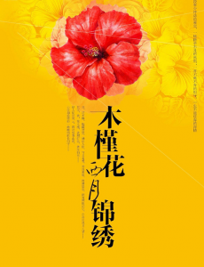 木槿花西月锦绣