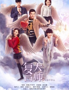 复合大师最新“天使版”海报曝光 五大天使带你领略“爱情病”