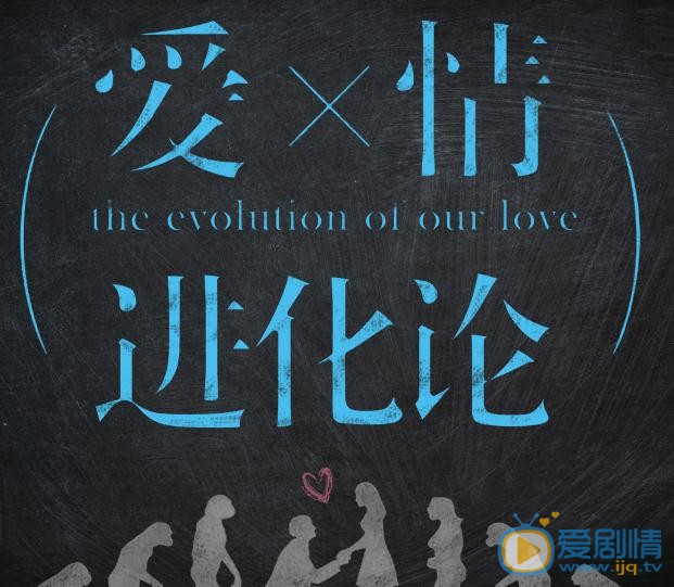 爱情进化论海报