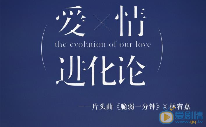 爱情进化论8月2日黄金档播出 主题曲片头曲《脆弱一分钟》正式上线