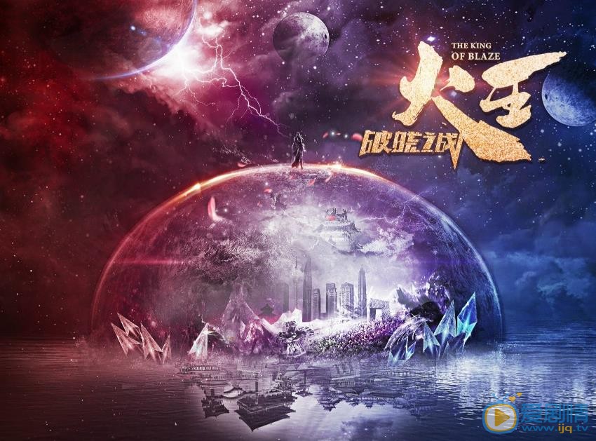 火王之破曉之戰(zhàn)海報(bào)