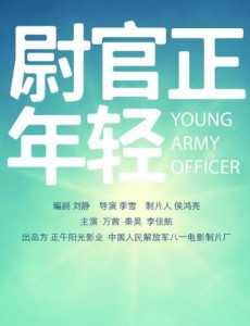 尉官正年輕李佳航新作 李佳航萬茜演繹軍旅愛情