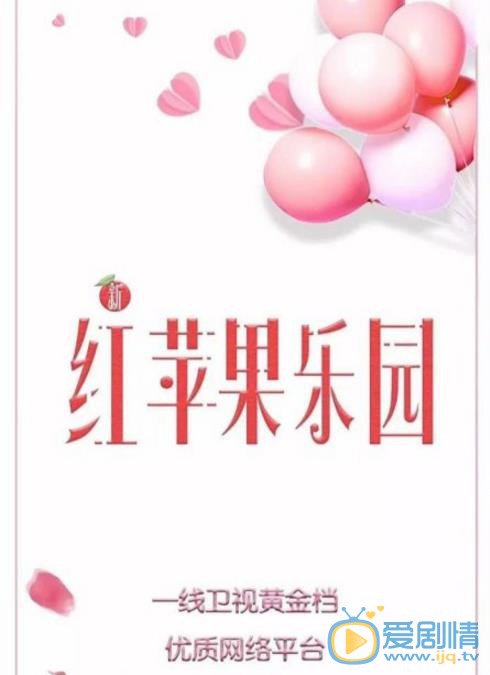 新红苹果乐园剧情介绍(1-24集大结局)