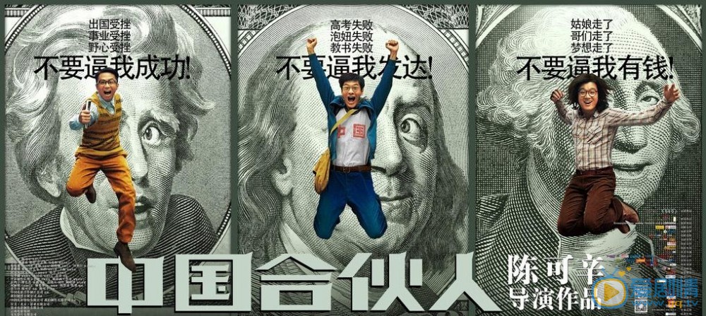 中国合伙人海报