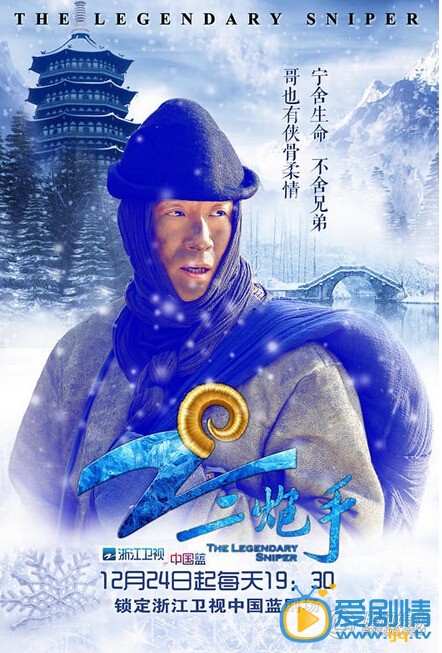 电视二炮手今晚开播 圣诞版海报曝光 蓝色冰雪浪漫唯美