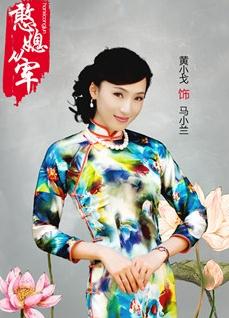  憨媳从军定妆照