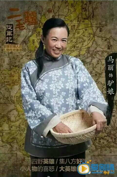 二毛驴从军记定妆照