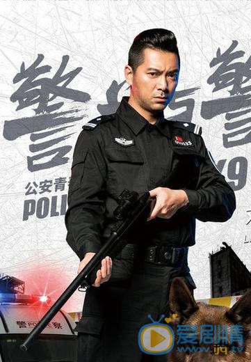 警花与警犬海报