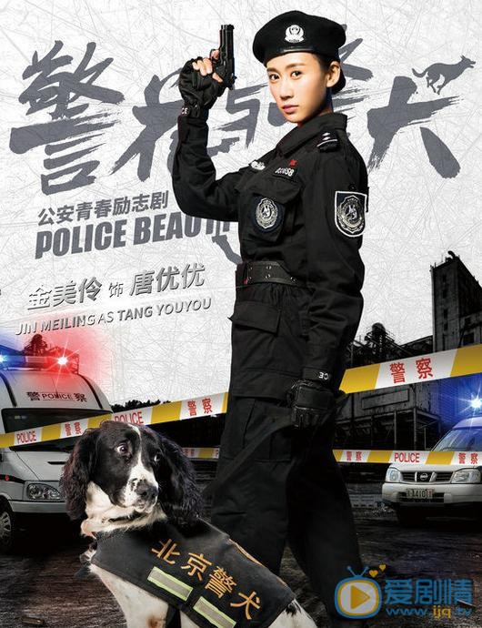 警花与警犬海报