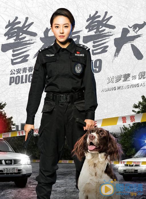 警花与警犬海报