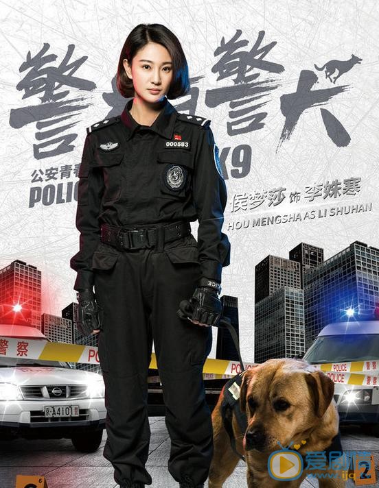 警花与警犬海报