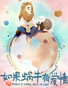 如果蜗牛有爱情曝“平行星球”版海报 王凯王子文谱写狮子蜗牛爱情