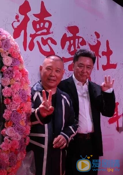 于谦德云社20周年 于谦高清写真_于谦高清剧照