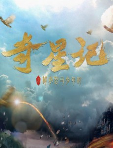 《奇星记之鲜衣怒马少年时》吴磊五月天助燃 1.3展开奇幻冒险之旅