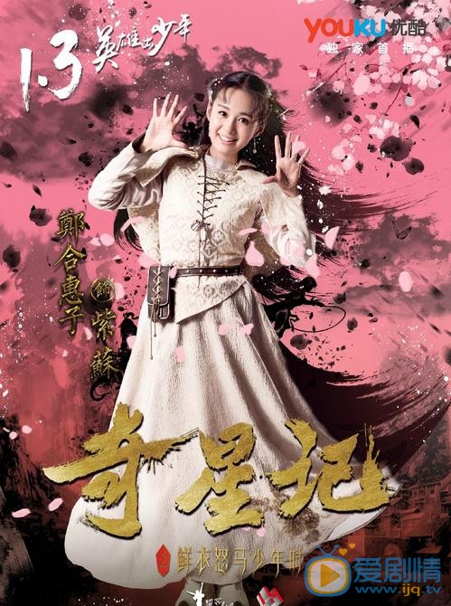《奇星记之鲜衣怒马少年时》1.3播出 郑合惠子饰演可爱公主