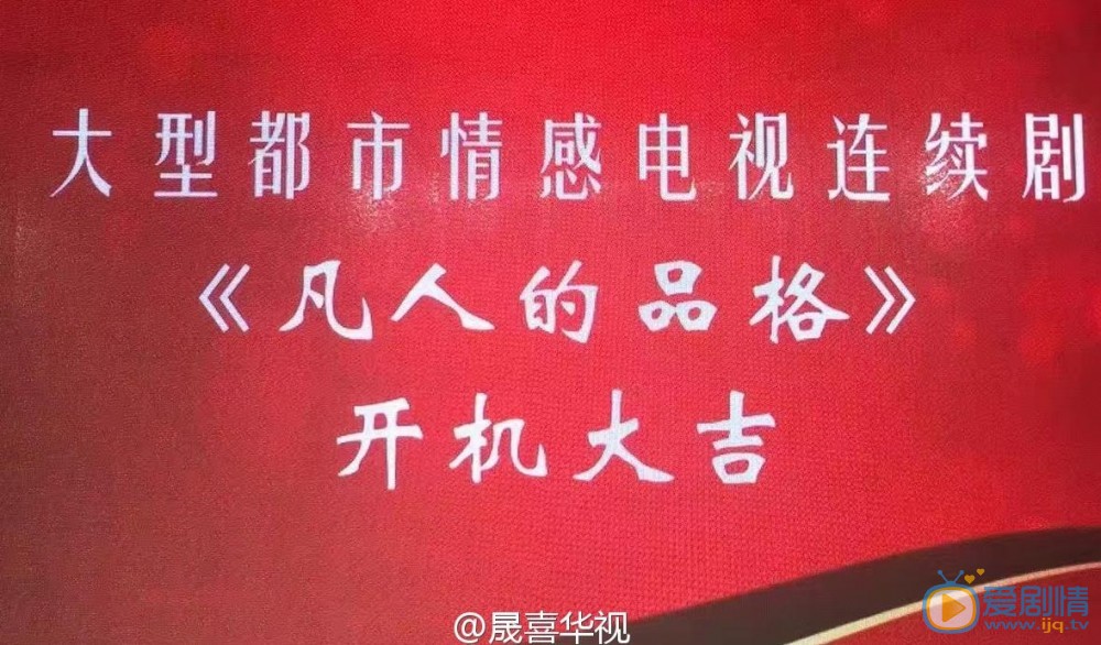 凡人的品格开机发布会