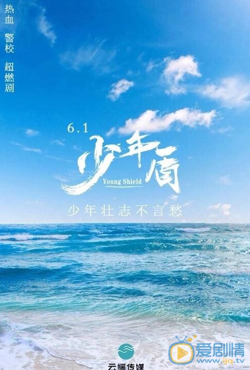 少年盾海报