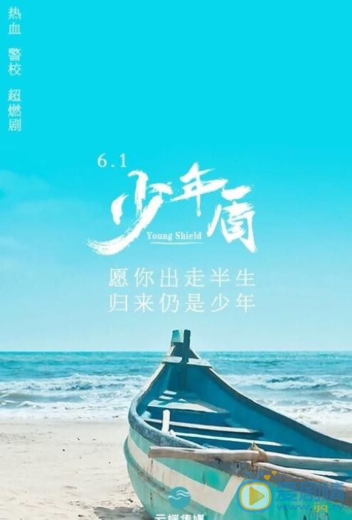 少年盾海报