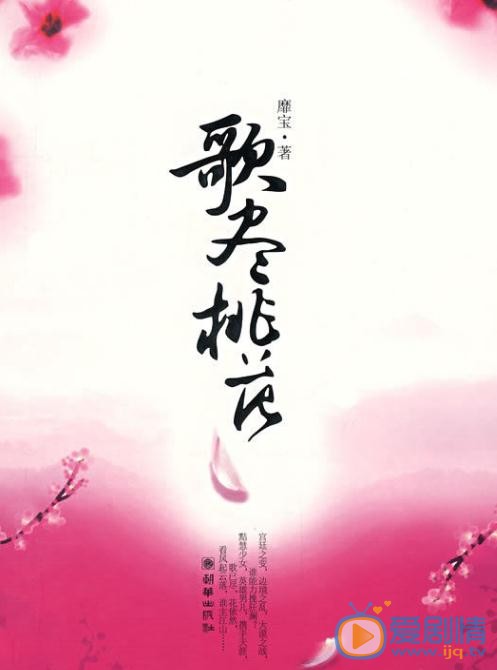 歌尽桃花剧情介绍