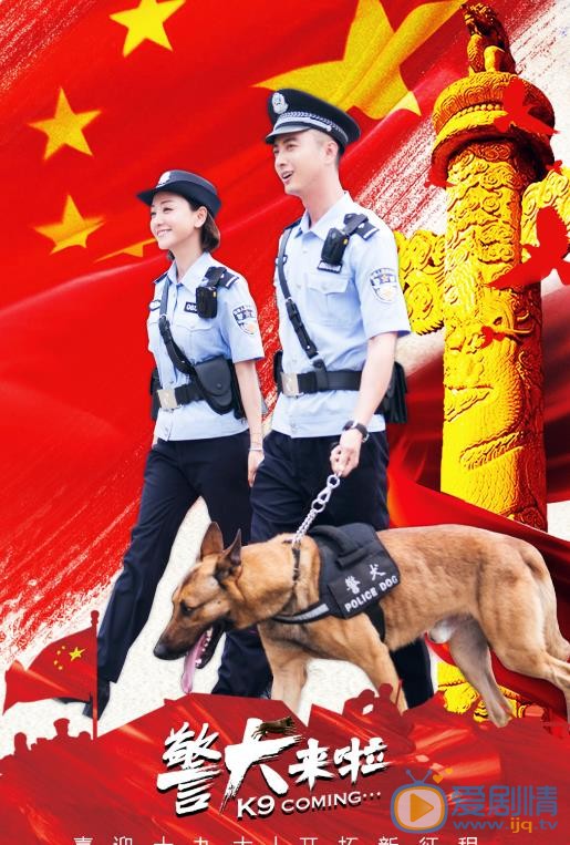 警犬来啦海报