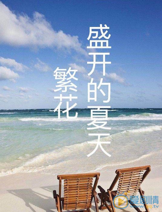 繁花盛开的夏天海报