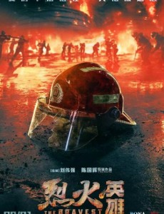 《烈火英雄》电影什么时候上映？烈火英雄上映时间