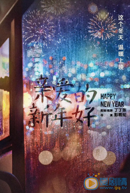 亲爱的新年好什么时间播_亲爱的新年好播出时间